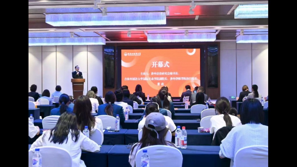 深耕涉外检察履职 共探涉海开放法治路径——吉林珲春检察亮相省涉外法治研究会年会