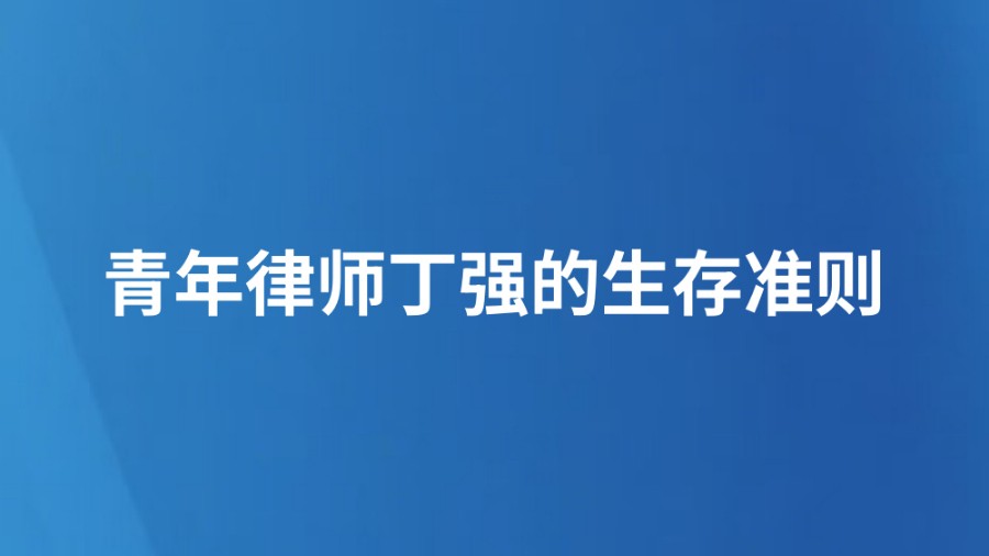 豫见青律 | 青年律师丁强的生存准则