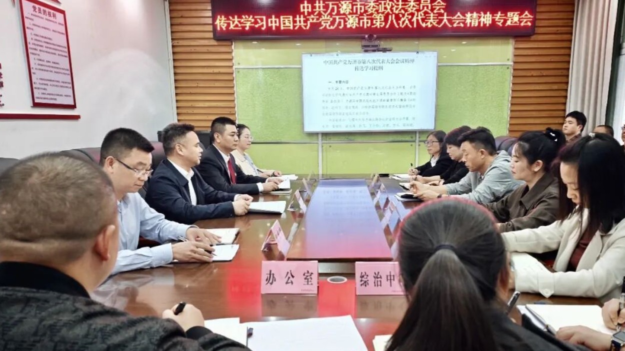 万源市委政法委传达学习中国共产党万源市第八次代表大会精神