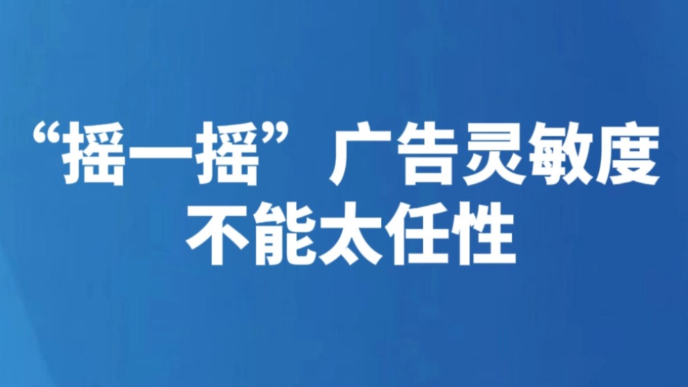 “摇一摇”广告灵敏度不能太任性