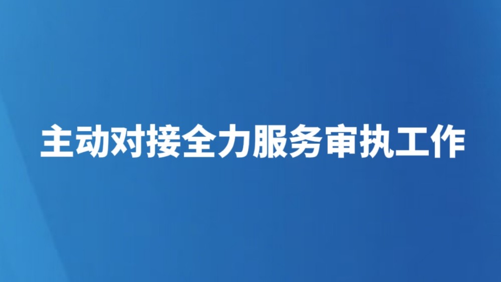 主动对接全力服务审执工作