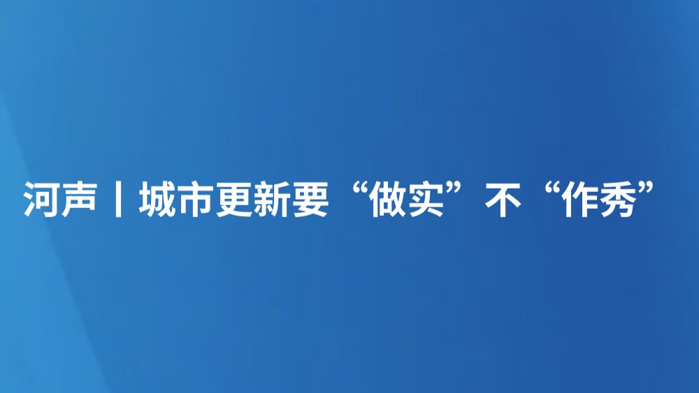 河声丨城市更新要“做实”不“作秀”