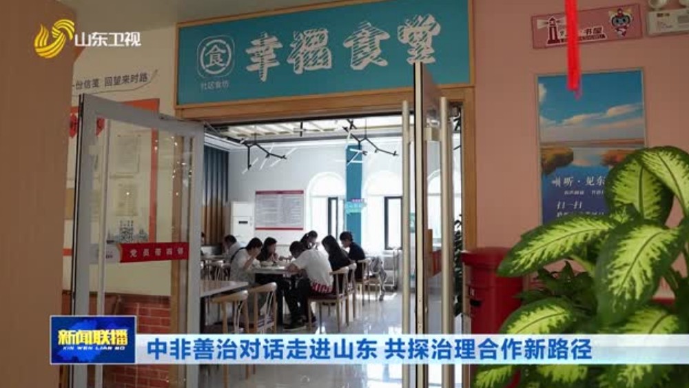 中非善治对话走进山东 共探治理合作新路径
