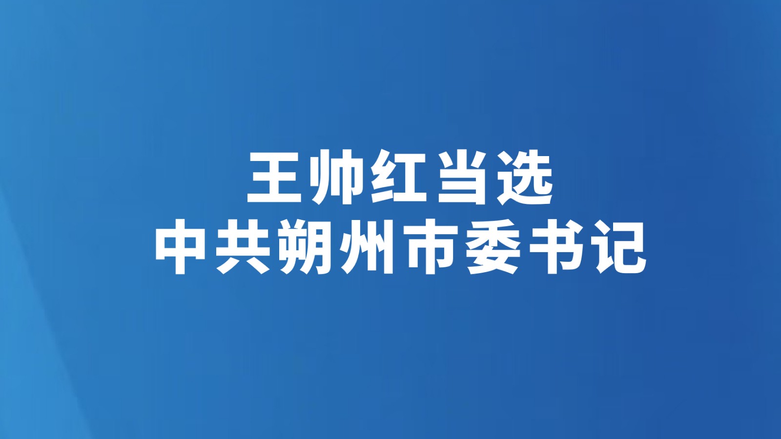 王帅红当选中共朔州市委书记