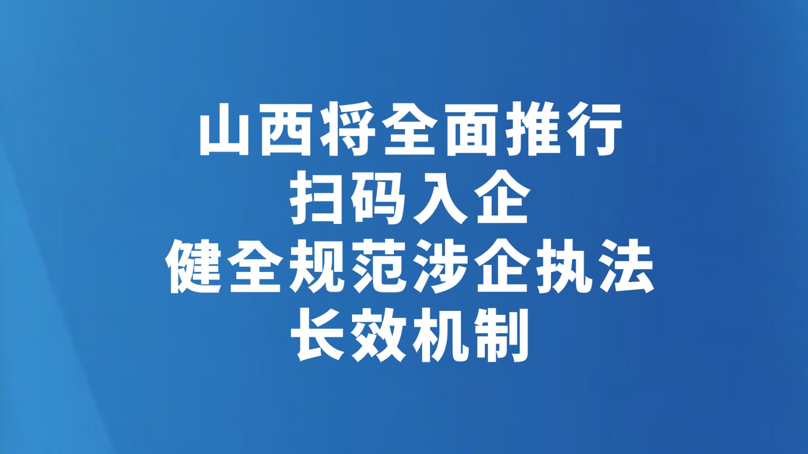 山西将全面推行扫码入企 健全规范涉企执法长效机制