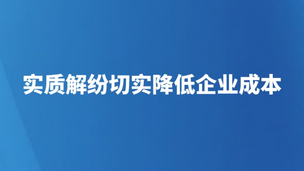 实质解纷切实降低企业成本