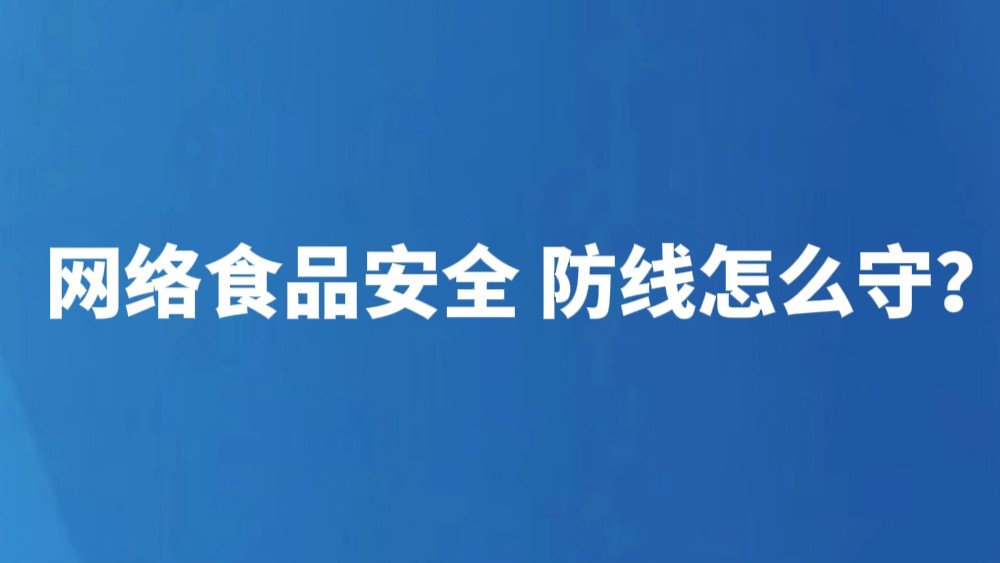 网络食品安全 防线怎么守？