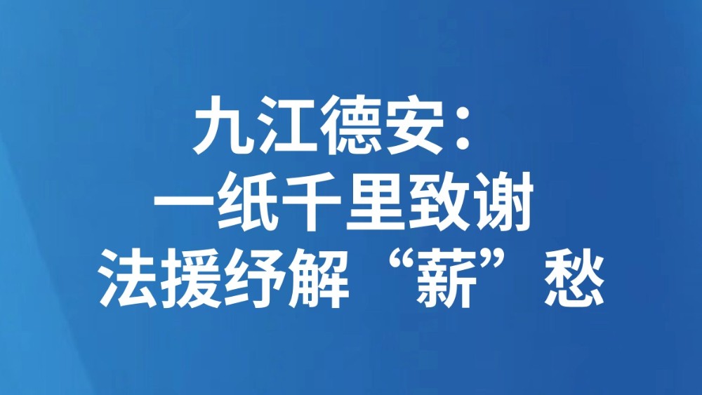 九江德安：一纸千里致谢 法援纾解“薪”愁