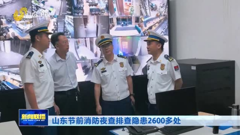 山东节前消防夜查排查隐患2600多处