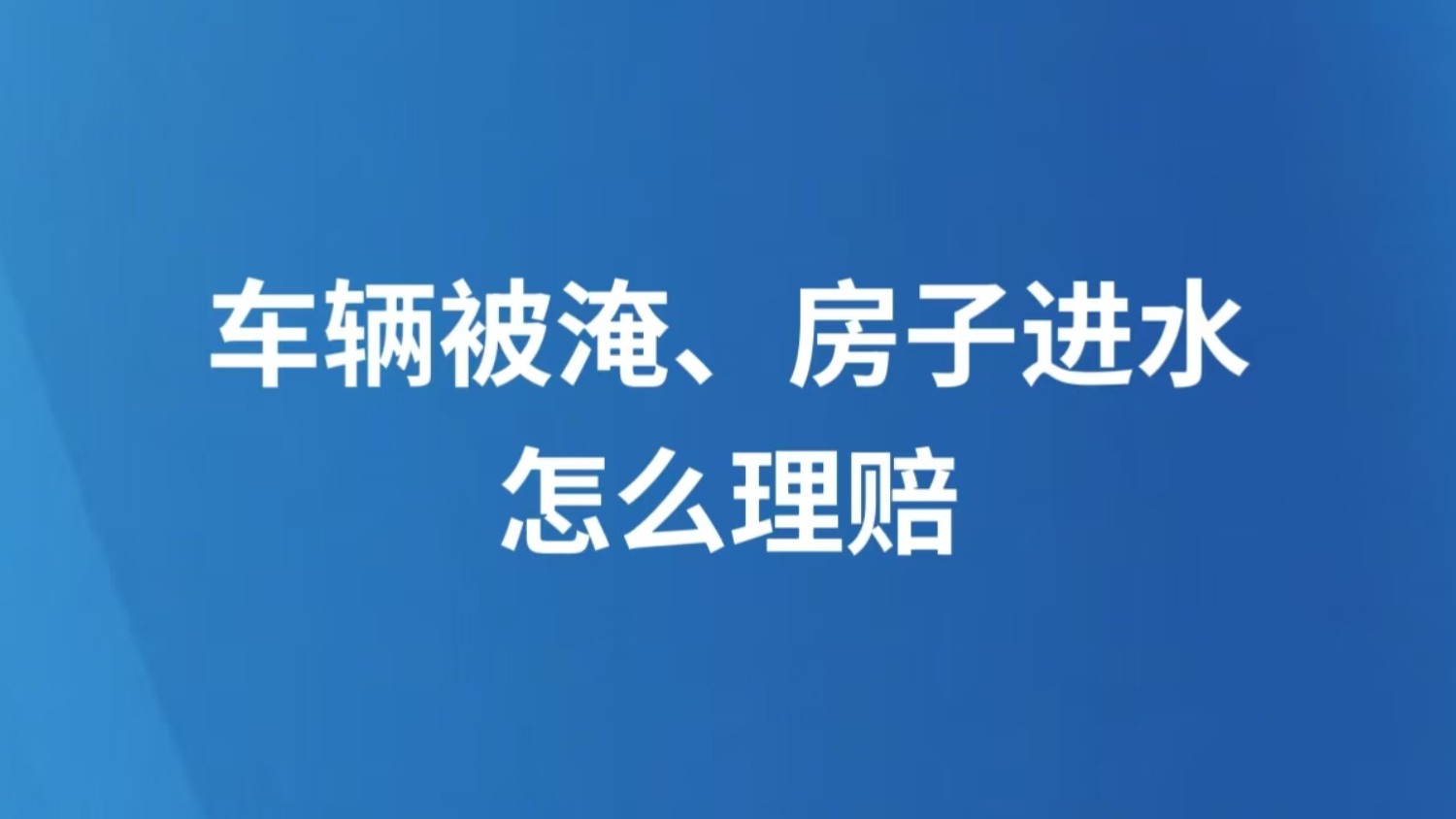 车辆被淹、房子进水，怎么理赔