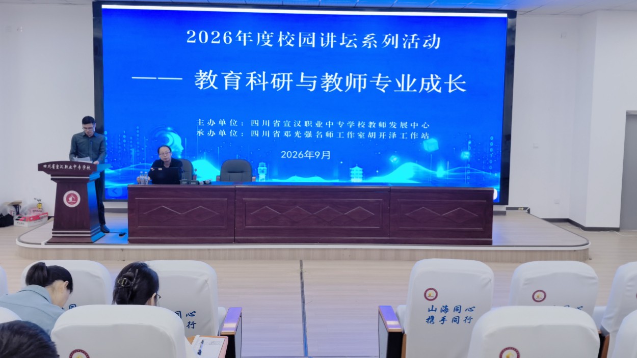 宣汉职专：让教育科研成为教师专业成长的“孵化器”