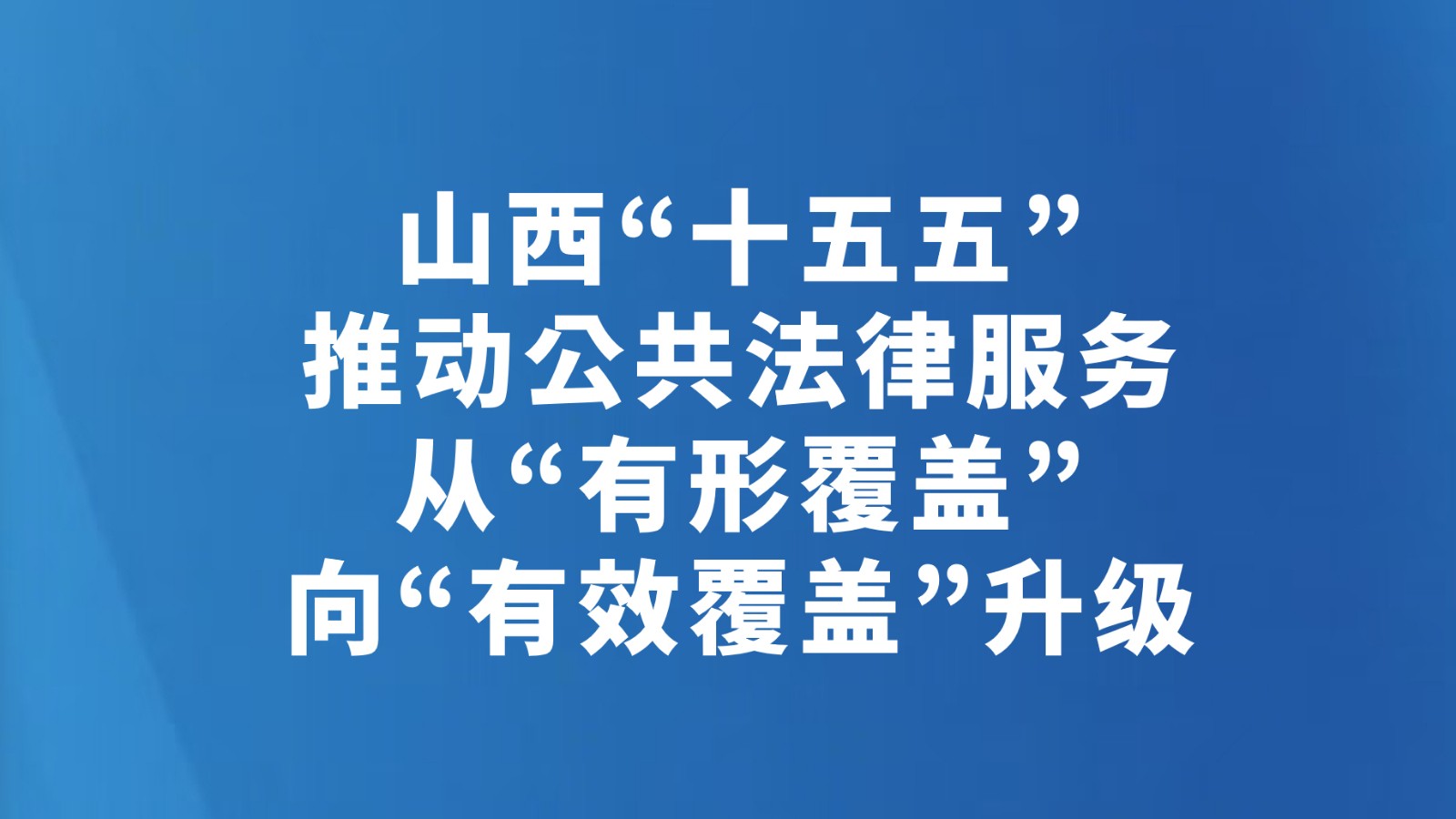 山西“十五五”推动公共法律服务从“有形覆盖”向“有效覆盖”升级
