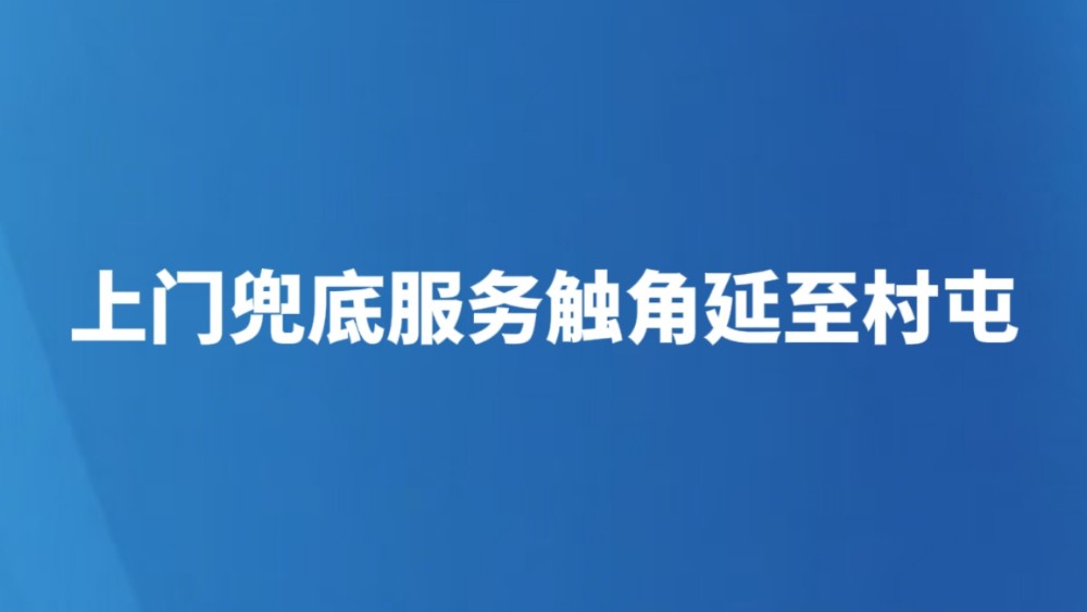 上门兜底服务触角延至村屯