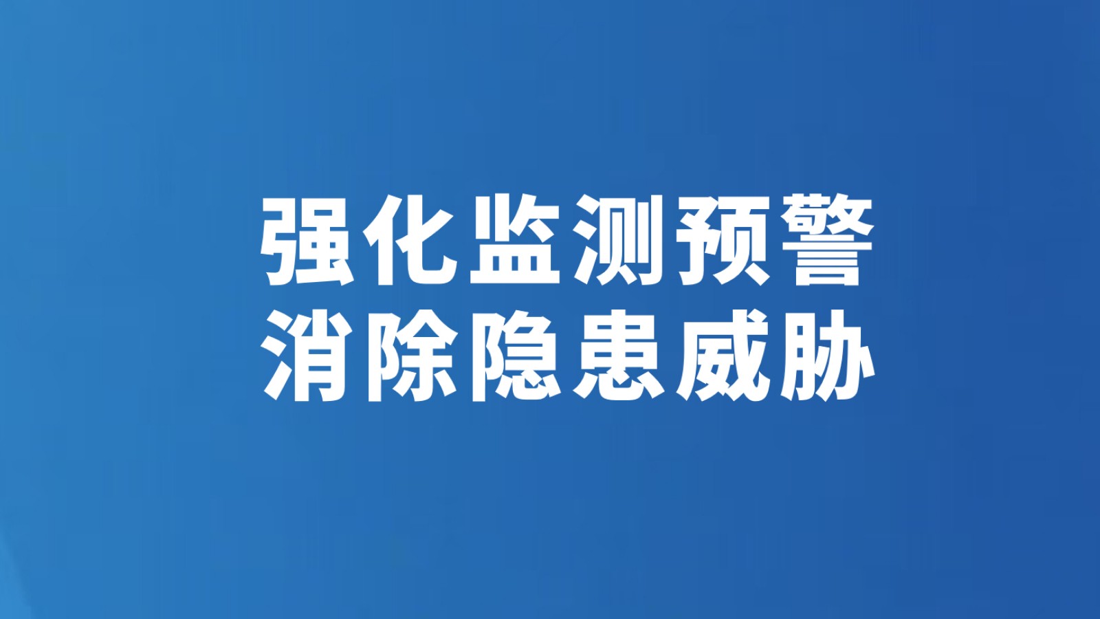 强化监测预警 消除隐患威胁