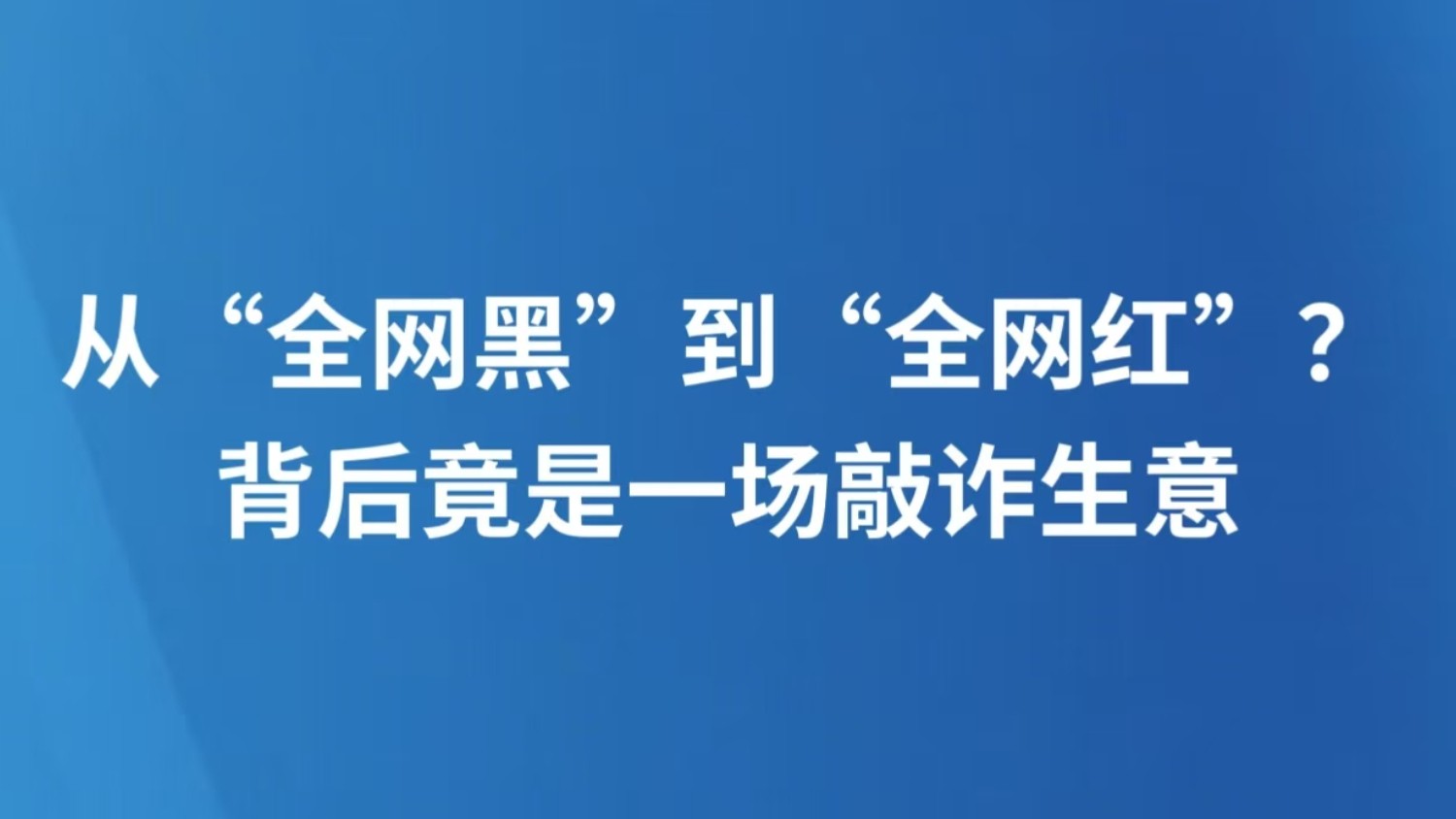 从“全网黑”到“全网红”？背后竟是一场敲诈生意