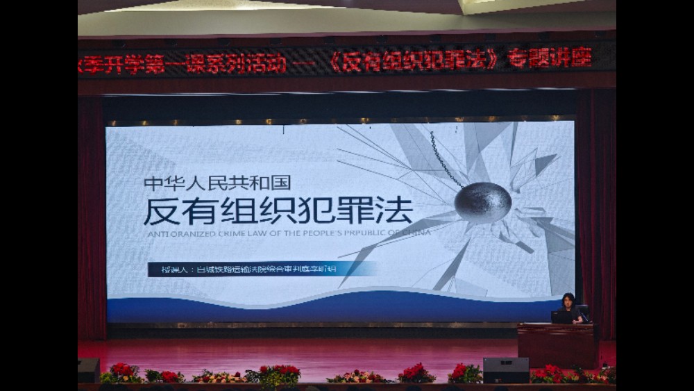 筑牢校园反有组织犯罪防线——吉林白城铁路运输法院走进白城职业技术学院开展“开学第一课”