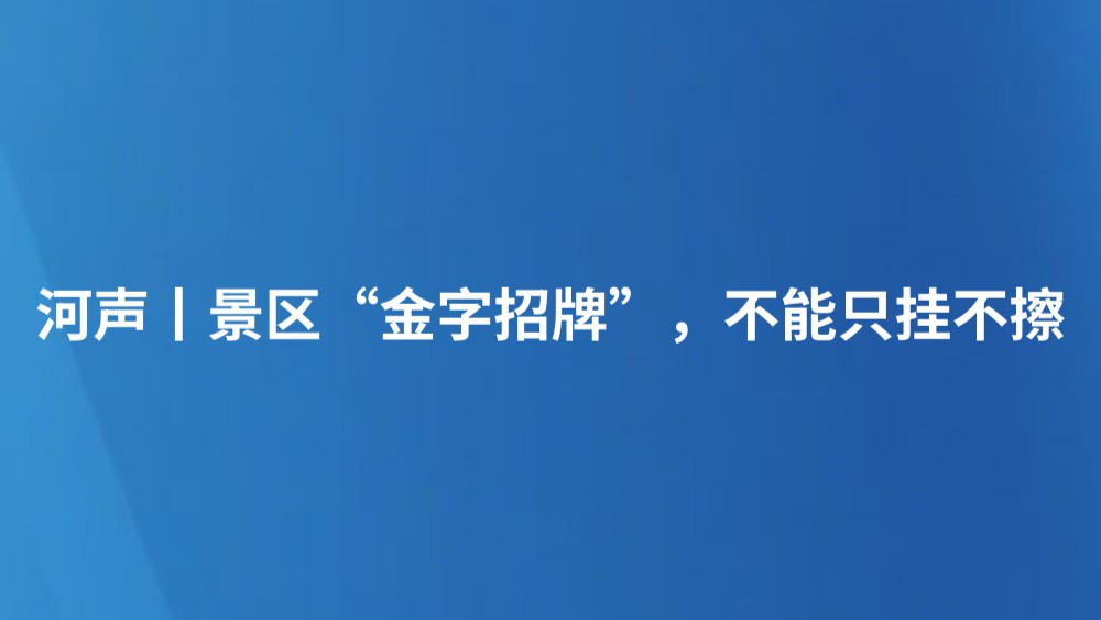 河声丨景区“金字招牌”，不能只挂不擦