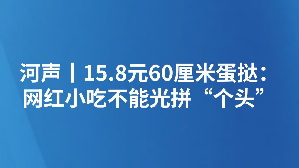 河声丨15.8元60厘米蛋挞：网红小吃不能光拼“个头”