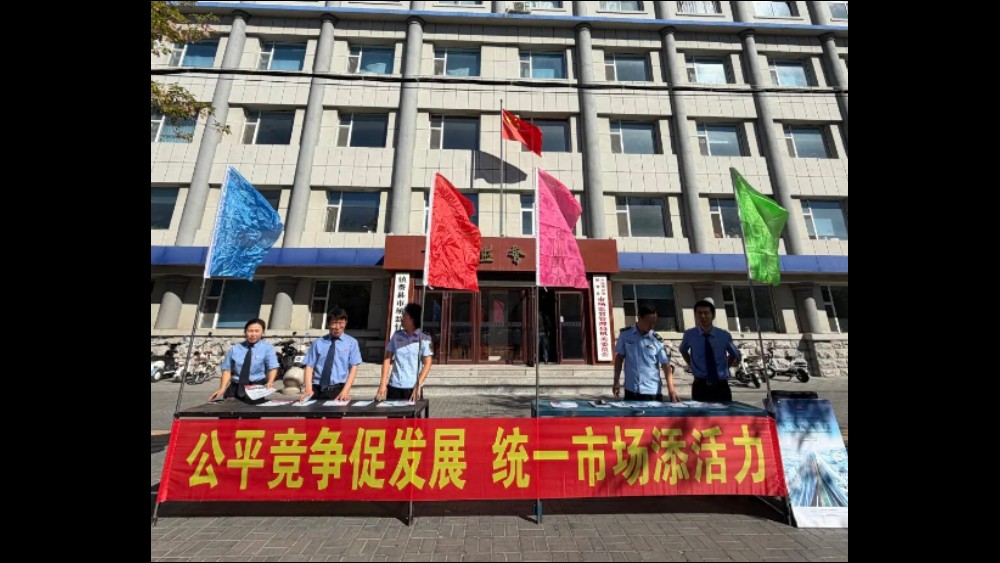 公平竞争促发展 统一市场添活力——吉林省镇赉县人民检察院联合县市场监管局开展公平竞争政策宣传周
