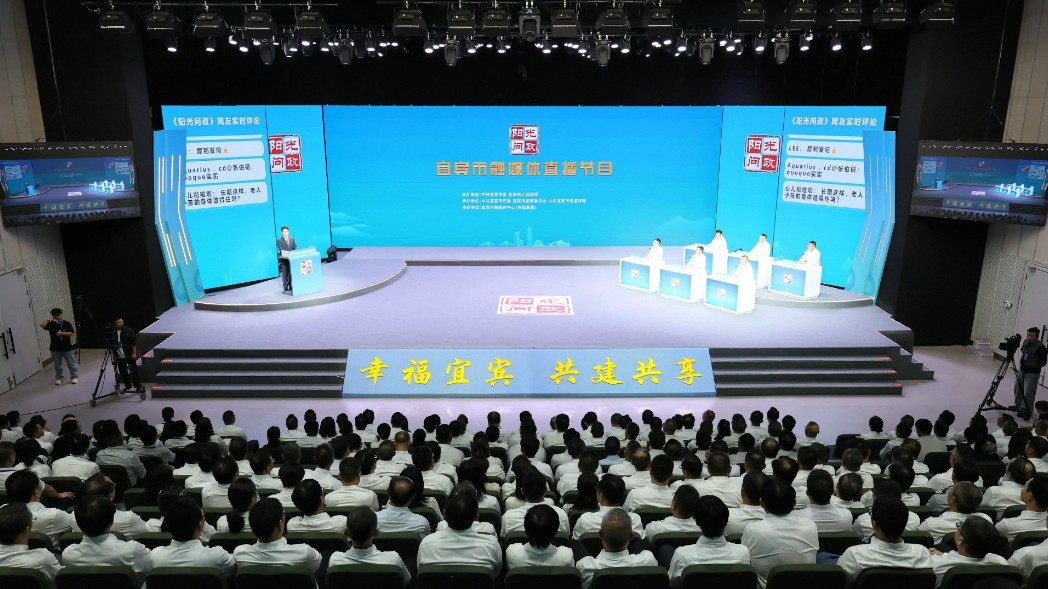 宜宾市第十期《阳光问政》融媒体直播节目开播