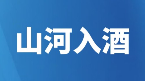 山河入酒：雪花“锦绣中原”以国风精酿探索产业文化双轮驱动新路径