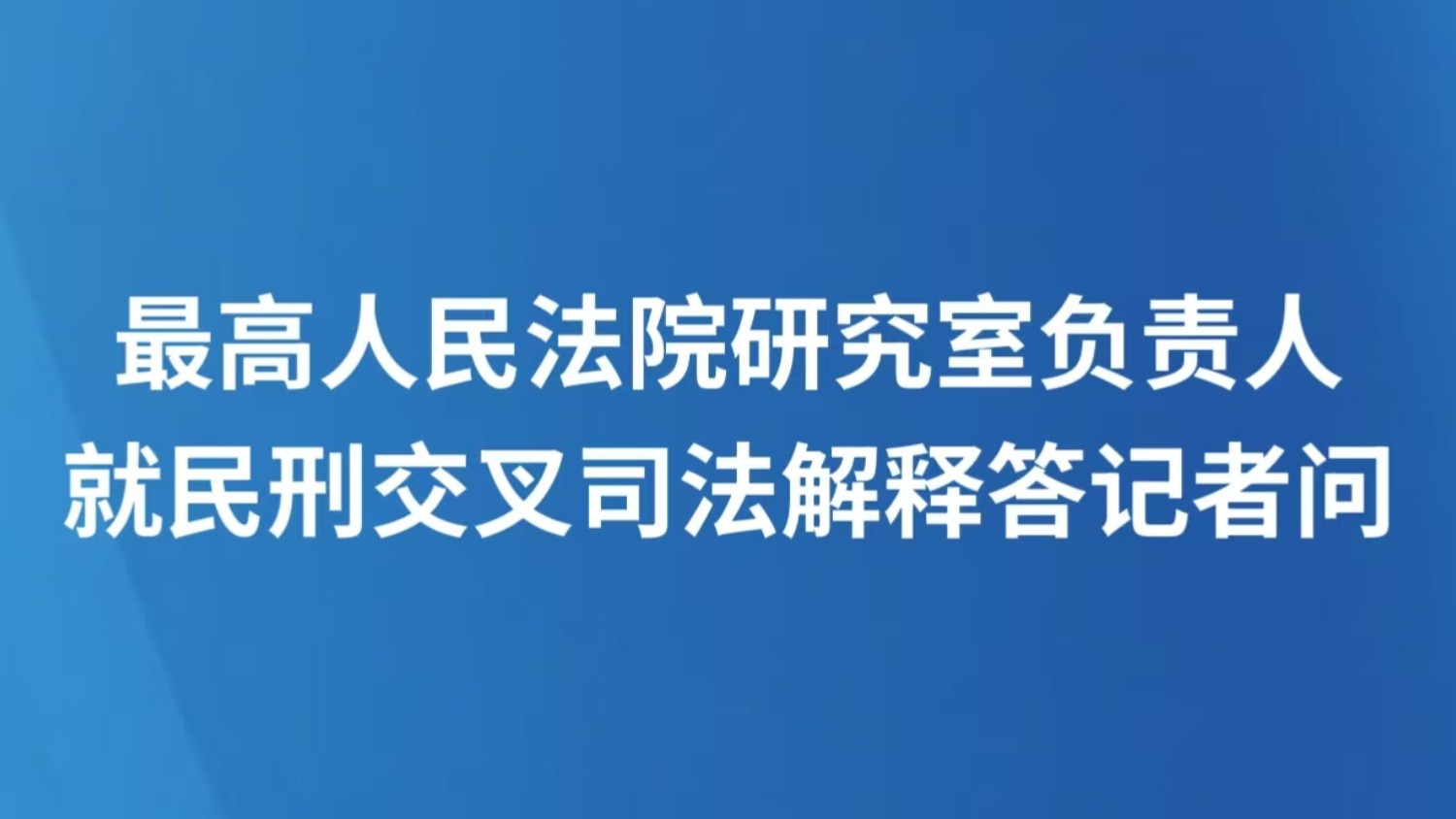最高人民法院研究室负责人就民刑交叉司法解释答记者问