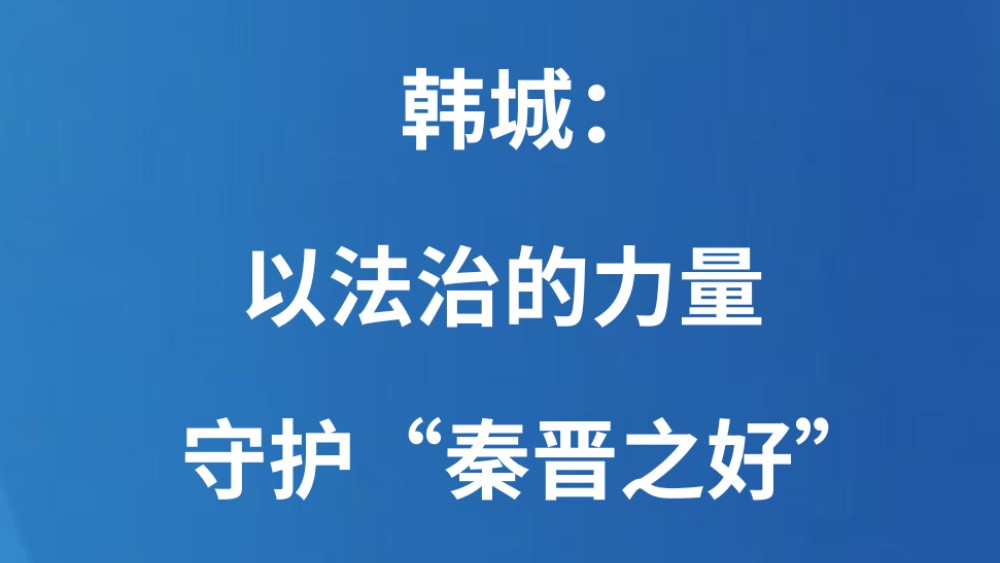 韩城：以法治的力量守护“秦晋之好”
