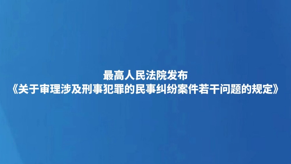 最高人民法院发布《关于审理涉及刑事犯罪的民事纠纷案件若干问题的规定》