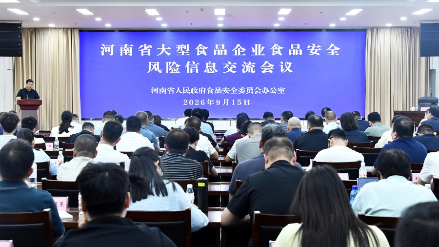 河南省大型食品企业食品安全风险信息交流会议召开