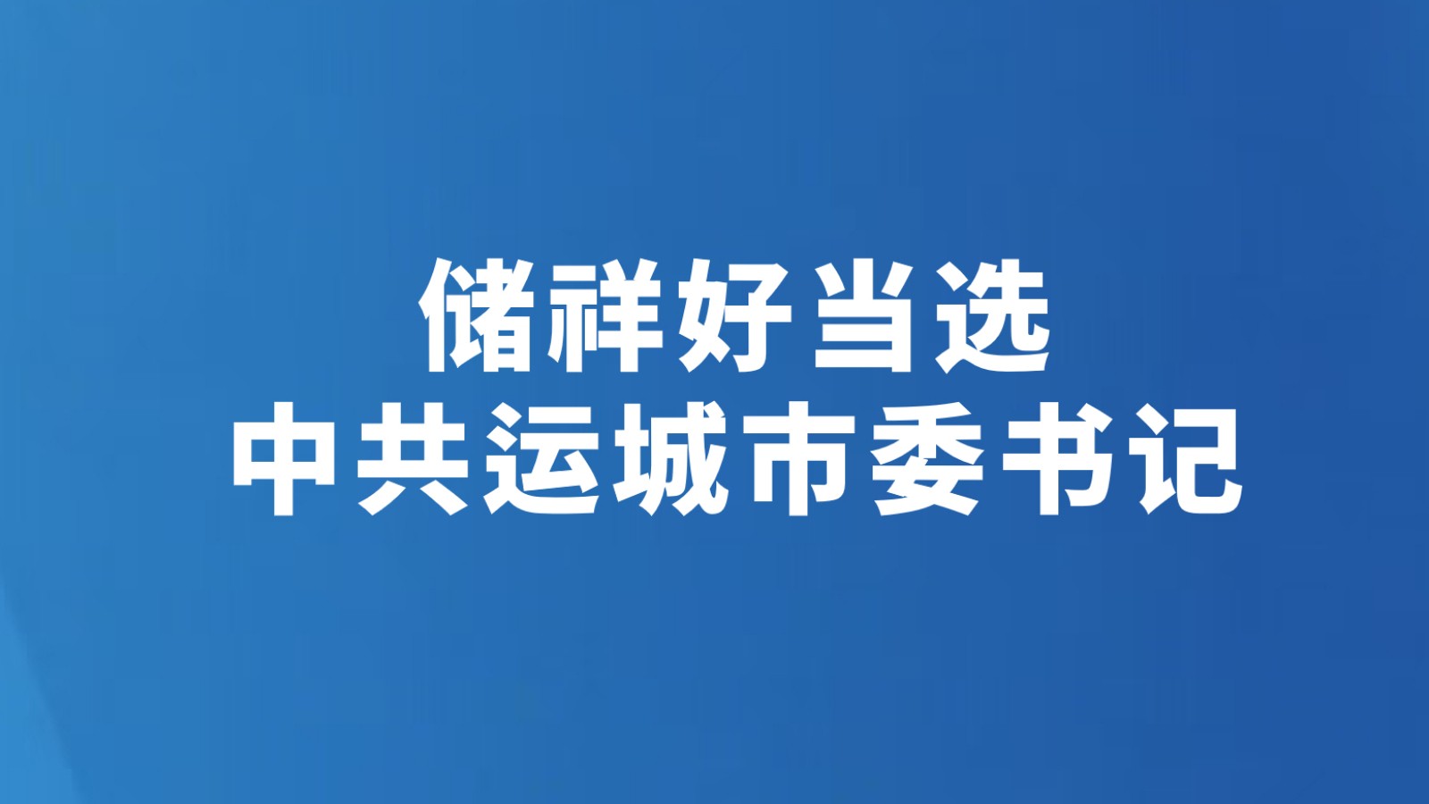 储祥好当选中共运城市委书记