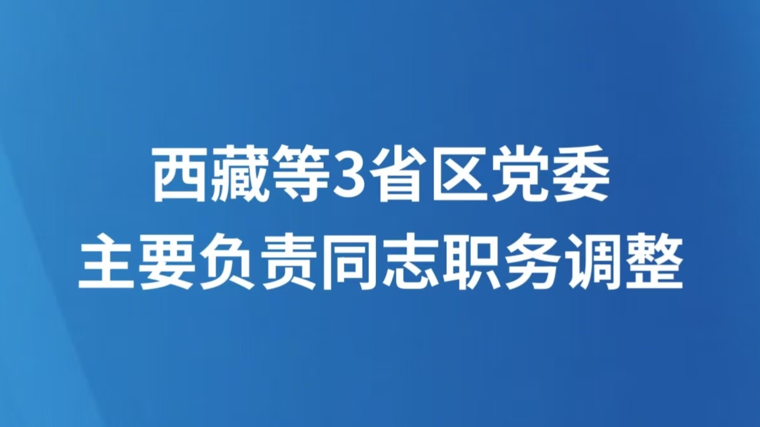 西藏等3省区党委主要负责同志职务调整