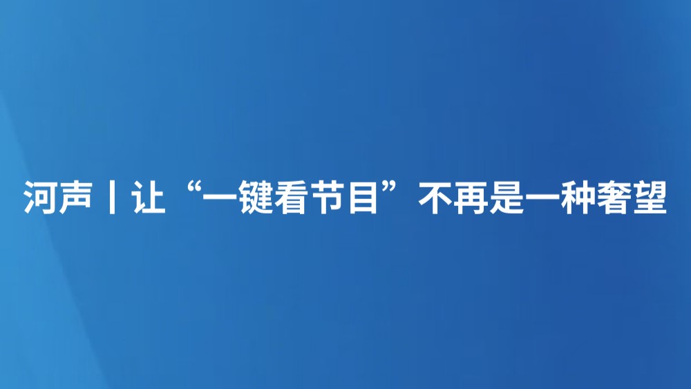 河声丨让“一键看节目”不再是一种奢望