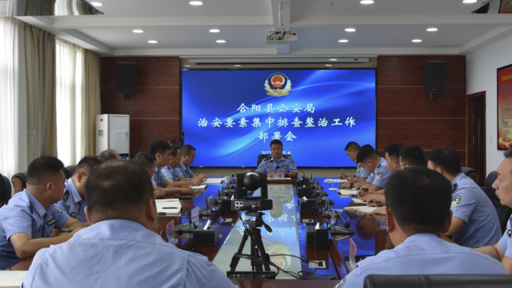 合阳县公安局召开“一标三实”基础信息采集暨治安要素集中排查整治工作推进会