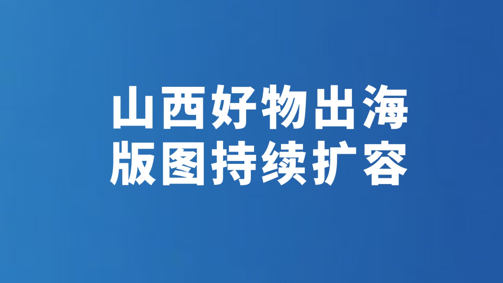 山西好物出海版图持续扩容