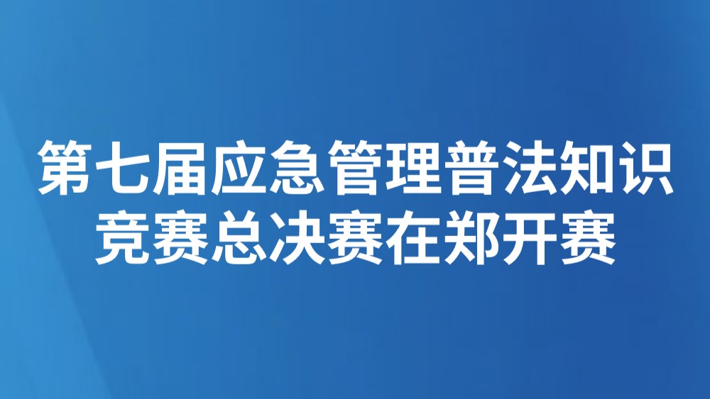 第七届应急管理普法知识竞赛总决赛在郑开赛