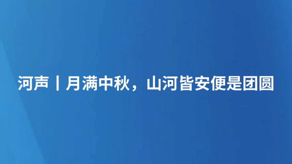 河声丨月满中秋，山河皆安便是团圆