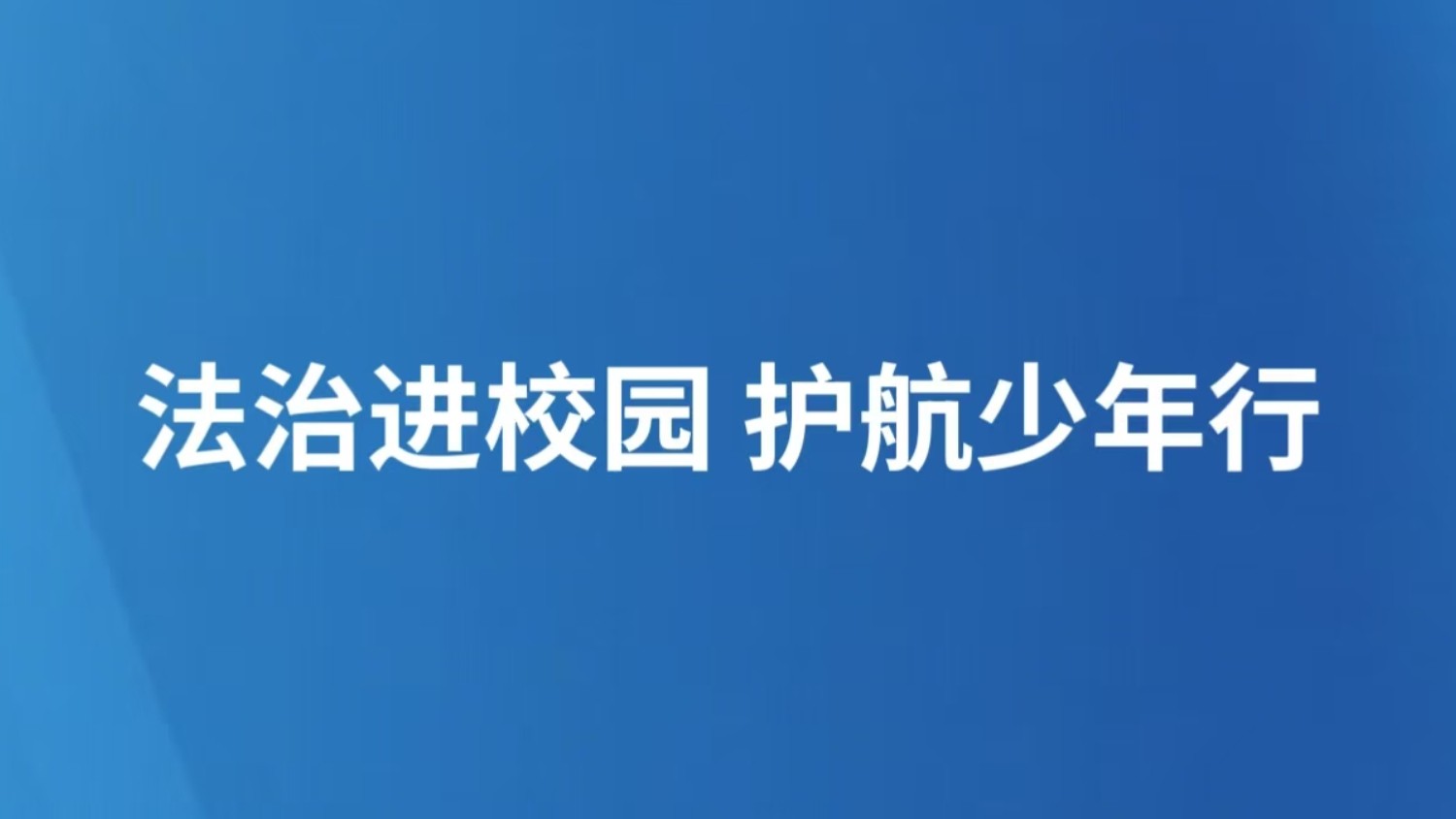 法治进校园 护航少年行
