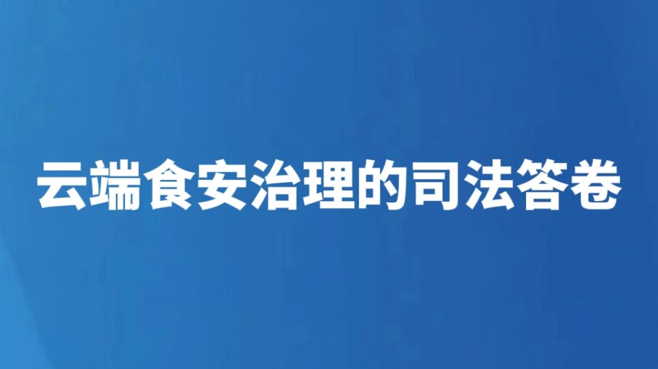 云端食安治理的司法答卷