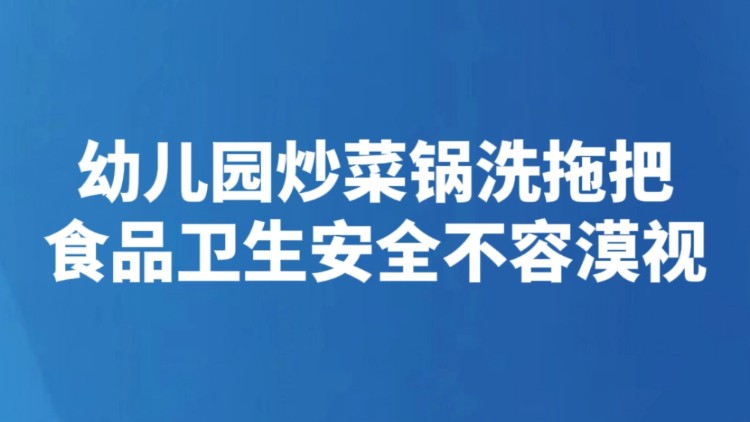 幼儿园炒菜锅洗拖把 食品卫生安全不容漠视