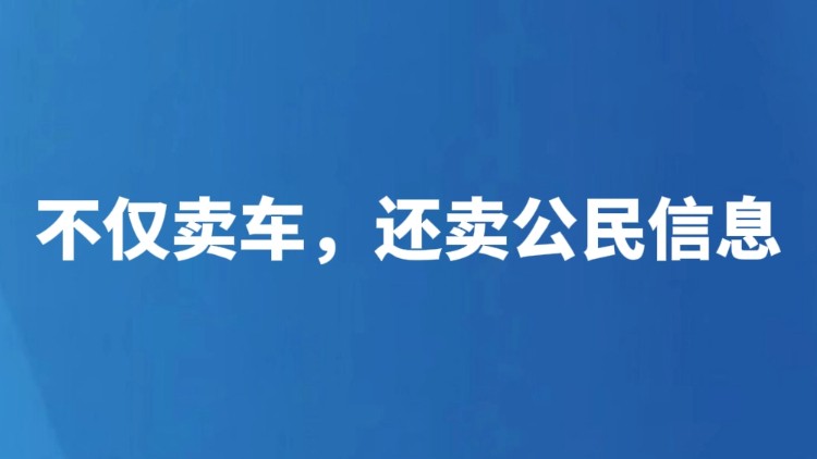 不仅卖车，还卖公民信息