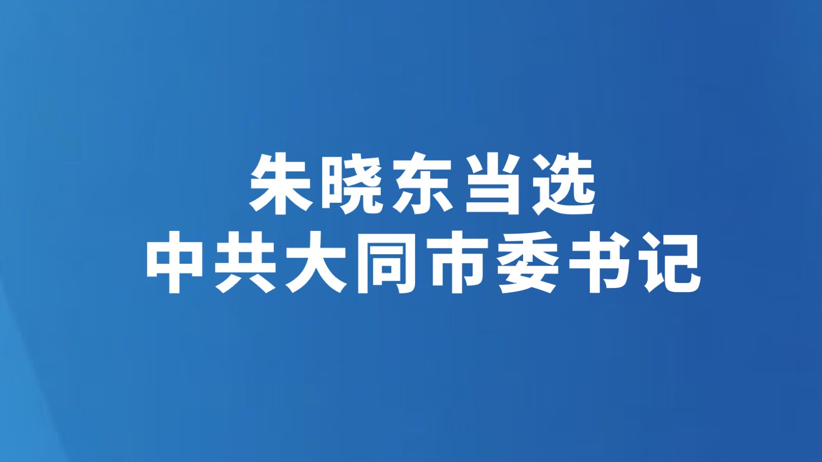 朱晓东当选中共大同市委书记