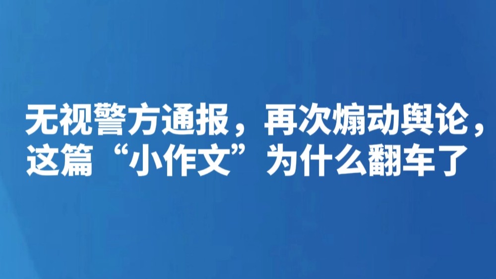 无视警方通报，再次煽动舆论，这篇“小作文”为什么翻车了丨新闻我来说