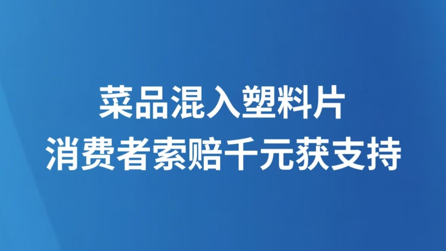 菜品混入塑料片，消费者索赔千元获支持