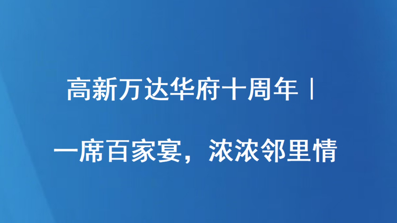 高新万达华府十周年｜一席百家宴，浓浓邻里情