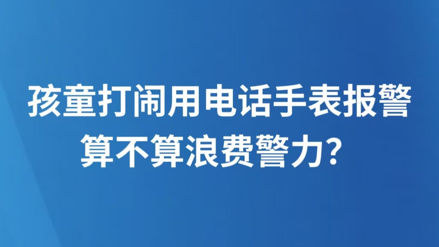 孩童打闹用电话手表报警，算不算浪费警力？