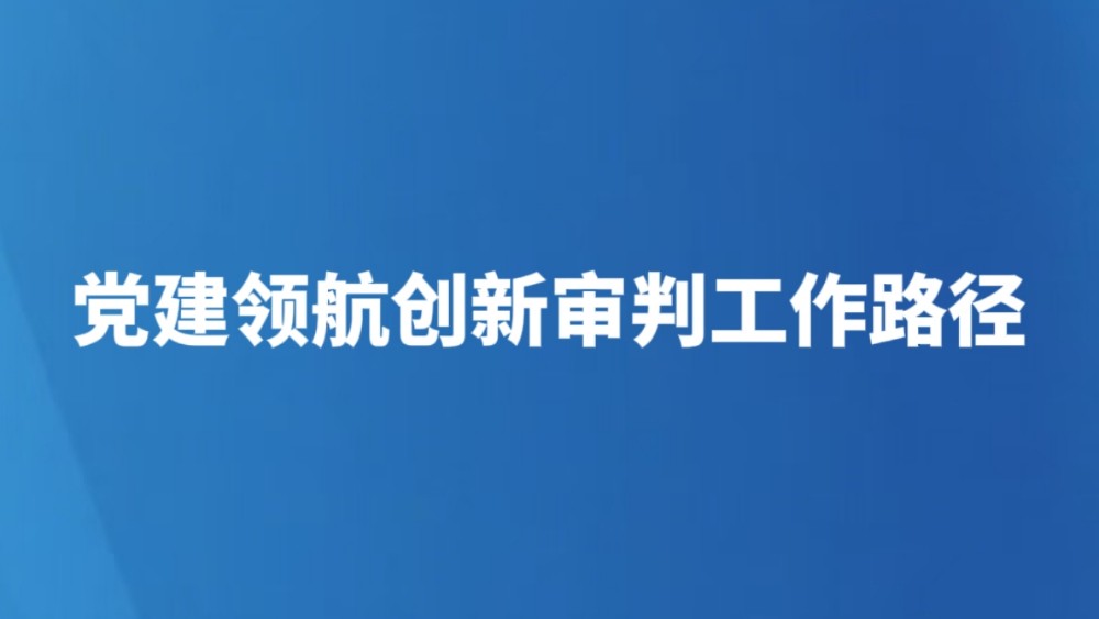 党建领航创新审判工作路径