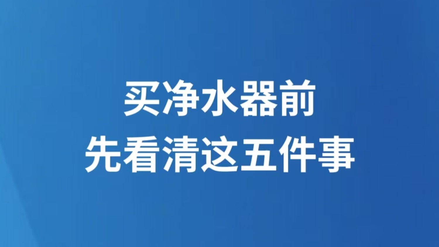 买净水器前，先看清这五件事