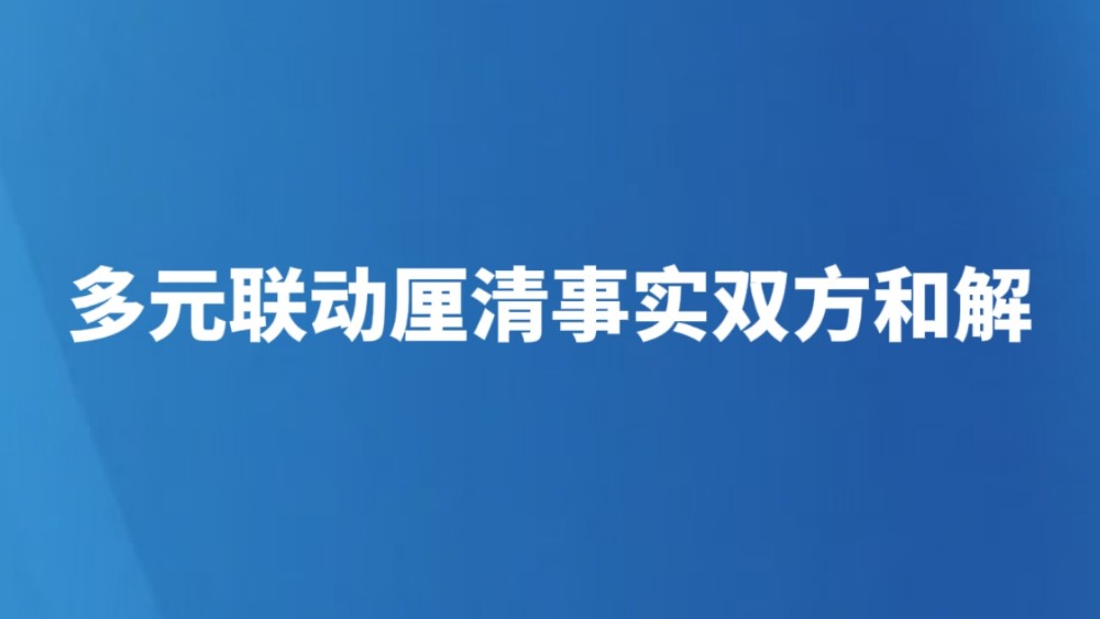 多元联动厘清事实双方和解