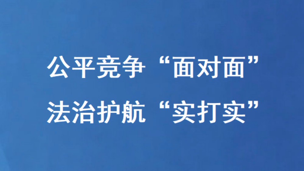 公平竞争“面对面” 法治护航“实打实”