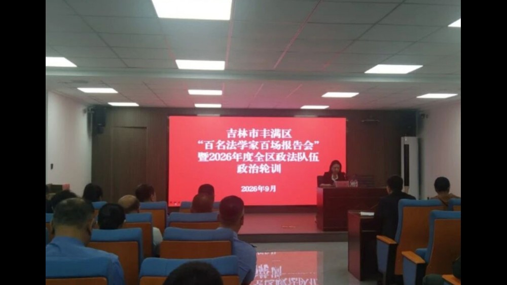 吉林省吉林市丰满区委政法委、区法学会联合开展2026年度“双百”活动暨政法队伍政治轮训